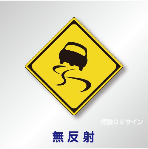 警戒標識#209　1.0倍　アルミ製　無反射　「すべりやすい」　