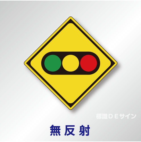 警戒標識#208-2　1.0倍　アルミ製　無反射　「信号機あり」　