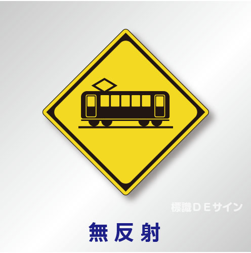 警戒標識#207-B　1.0倍　アルミ製　無反射　「踏切あり」　