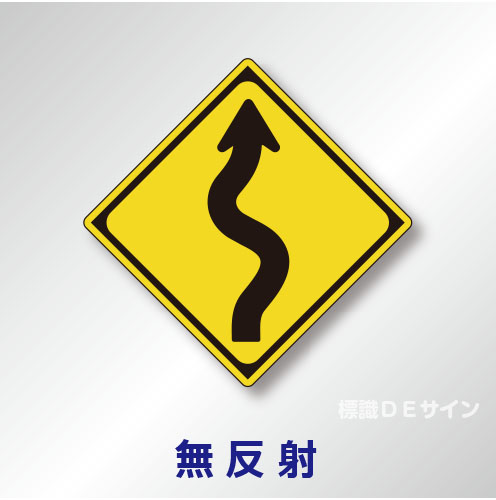 警戒標識#206　1.0倍　アルミ製　無反射　「右つづら折りあり」　