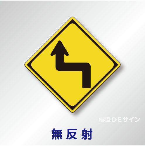 警戒標識#205-B　1.0倍　アルミ製　無反射　「左方背向屈折あり」　