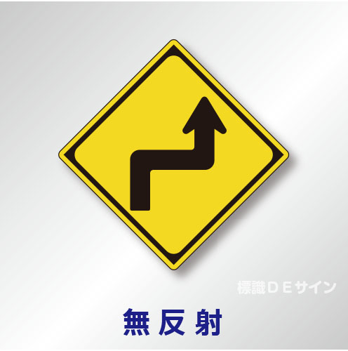 警戒標識#205-A　1.0倍　アルミ製　無反射　「右方背向屈折あり」　
