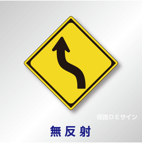 警戒標識#204-B　1.0倍　アルミ製　無反射　「左方背向屈曲あり」　