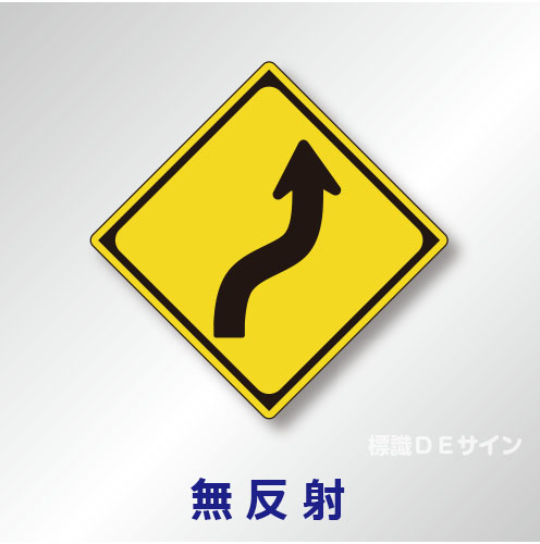 警戒標識#204-A　1.0倍　アルミ製　無反射　「右方背向屈曲あり」　
