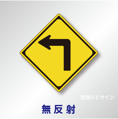 警戒標識#203-B　1.0倍　アルミ製　無反射　「左方屈折あり」　