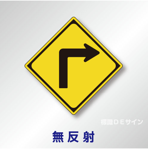 警戒標識#203-A　1.0倍　アルミ製　無反射　「右方屈折あり」　