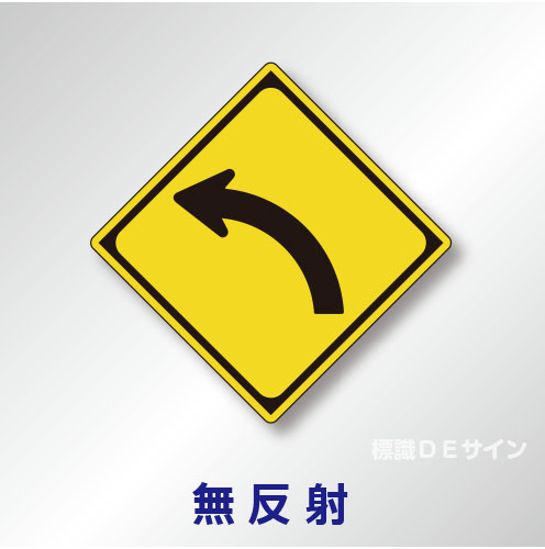 警戒標識#202-B　1.0倍　アルミ製　無反射　「左方屈曲あり」　