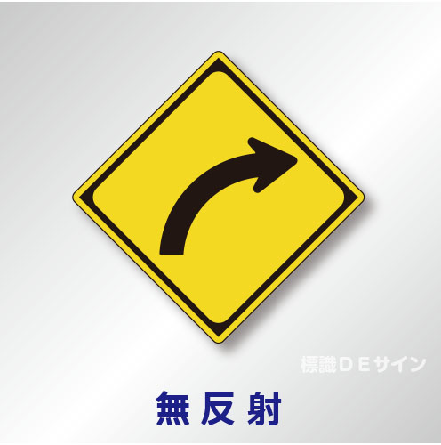 警戒標識#202-A　1.0倍　アルミ製　無反射　「右方屈曲あり」　