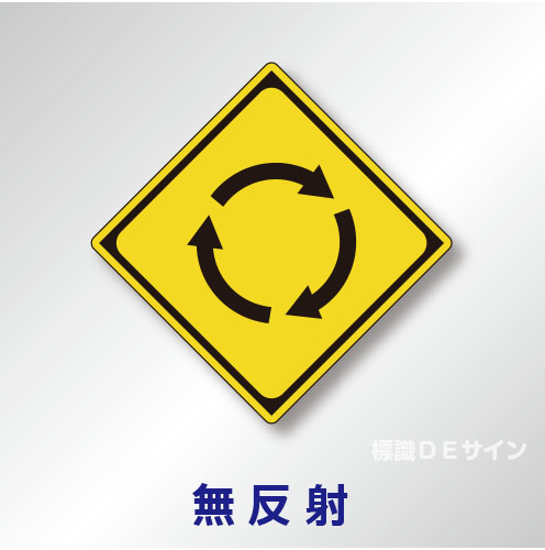 警戒標識#201-2　1.0倍　アルミ製　無反射　「ロータリーあり」　