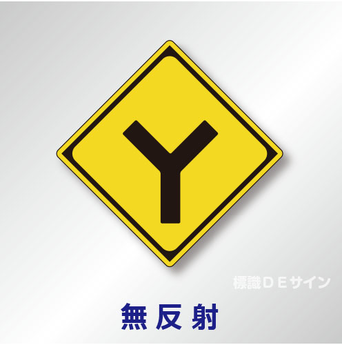 警戒標識#201-D　1.0倍　アルミ製　無反射　「Y型道路交差点あり」　