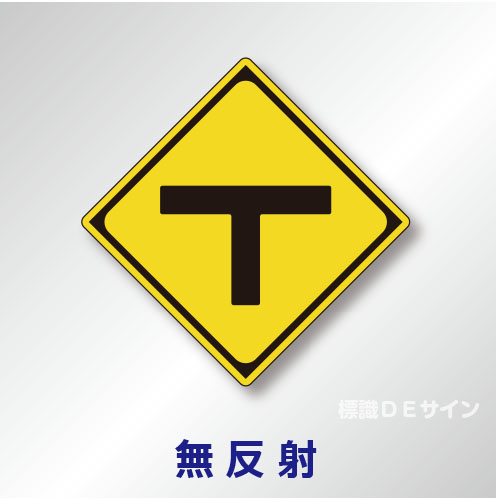 警戒標識#201-C　1.0倍　アルミ製　無反射　「T型道路交差点あり」　