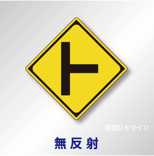 警戒標識#201-B　1.0倍　アルミ製　無反射　「ト型道路交差点あり」　