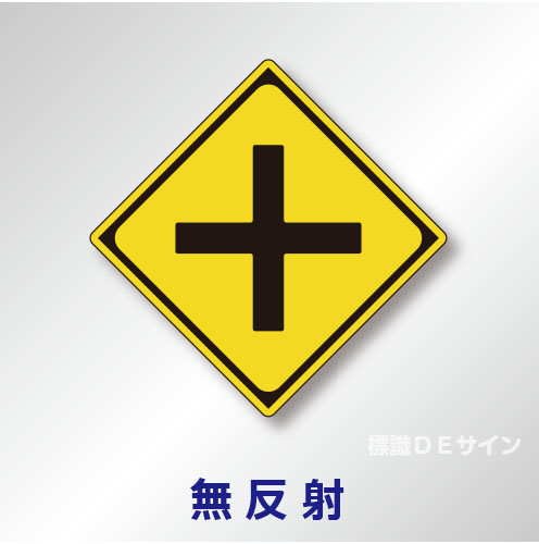 警戒標識#201-A　1.0倍　アルミ製　無反射　「+型道路交差点あり」　