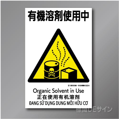 KS24　硬質樹脂製　「有機溶剤使用中」　450×300㎜