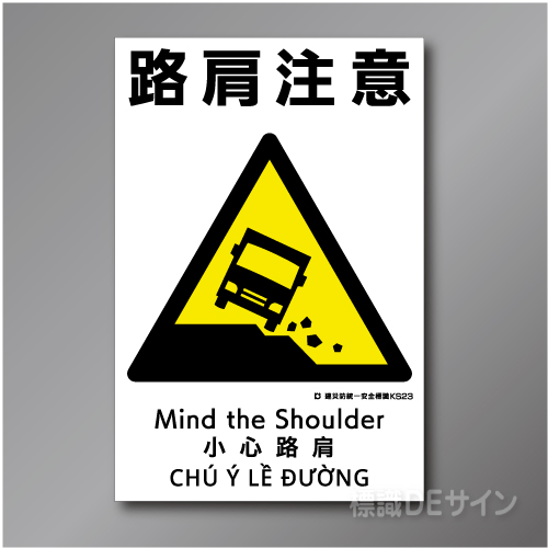 KS23　硬質樹脂製　「路肩注意」　450×300㎜
