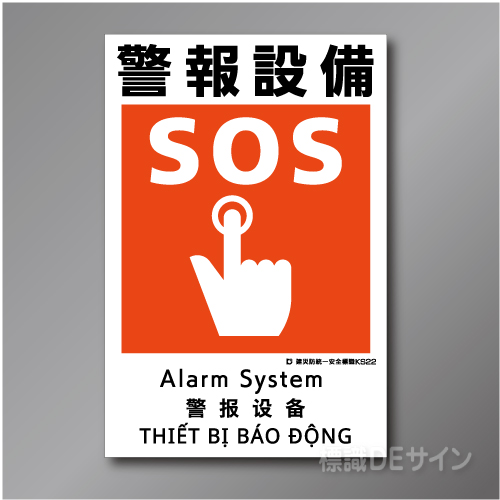 KS22　硬質樹脂製　「警報設備」　450×300㎜