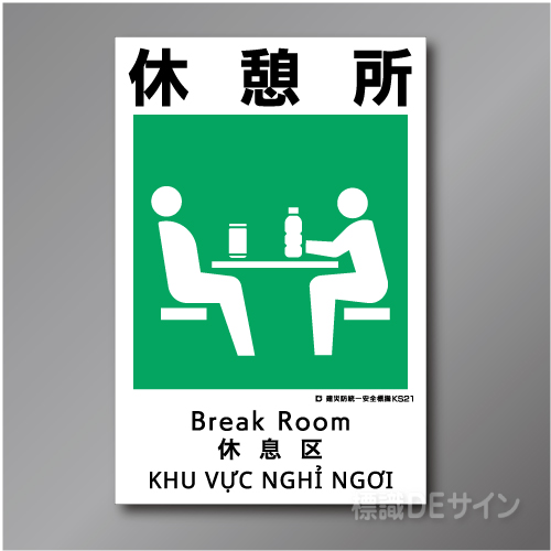 KS21　硬質樹脂製　「休憩所」　450×300㎜