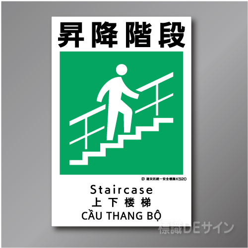 KS20　硬質樹脂製　「昇降階段」　450×300㎜