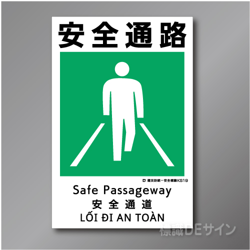 KS19　硬質樹脂製　「安全通路」　450×300㎜