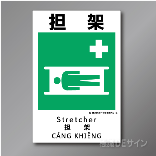 KS15　硬質樹脂製　「担架」　450×300㎜