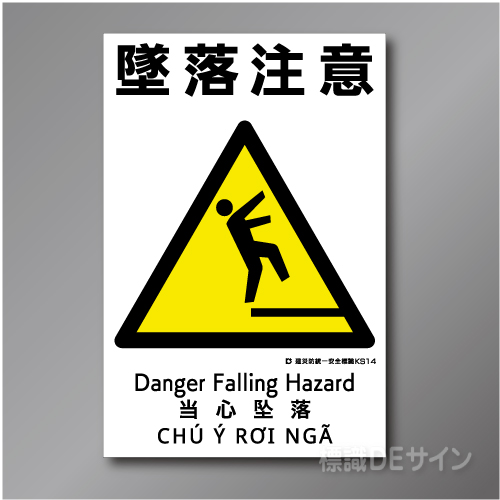 KS14　硬質樹脂製　「墜落注意」　450×300㎜
