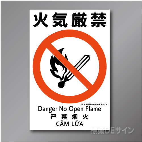KS13　硬質樹脂製　「火気厳禁」　450×300㎜