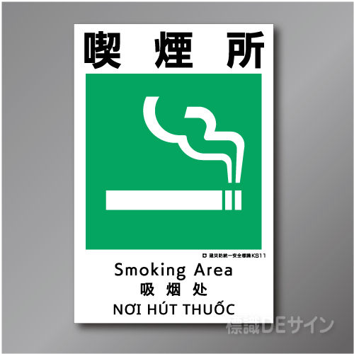 KS11　硬質樹脂製　「喫煙所」　450×300㎜