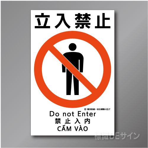 KS7　硬質樹脂製　「立入禁止」　450×300㎜
