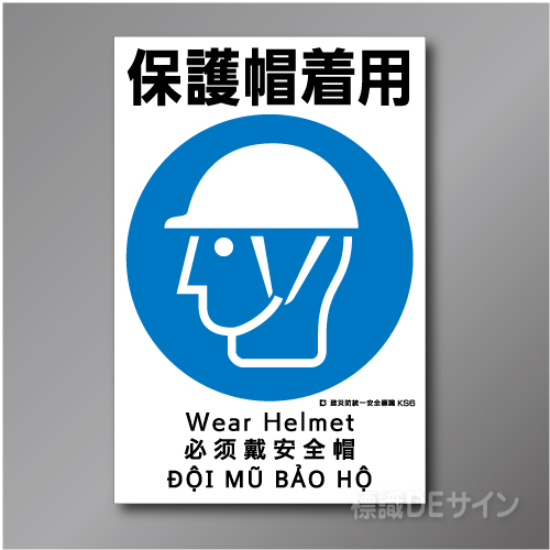 KS6　硬質樹脂製　「保護帽着用」　450×300㎜