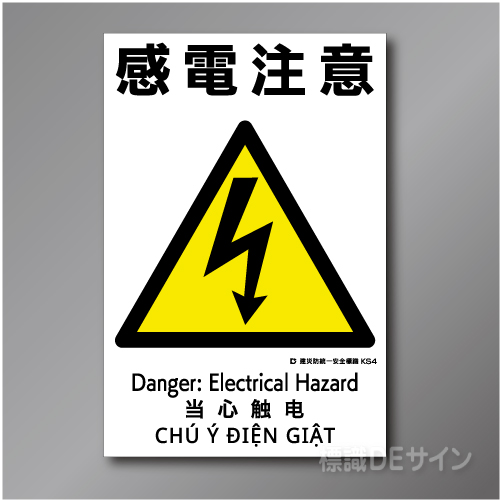 KS4　硬質樹脂製　「感電注意」　450×300㎜