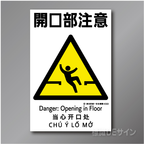 KS3　硬質樹脂製　「開口部注意」　450×300㎜