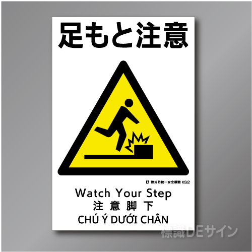 KS2　硬質樹脂製　「足もと注意」　450×300㎜