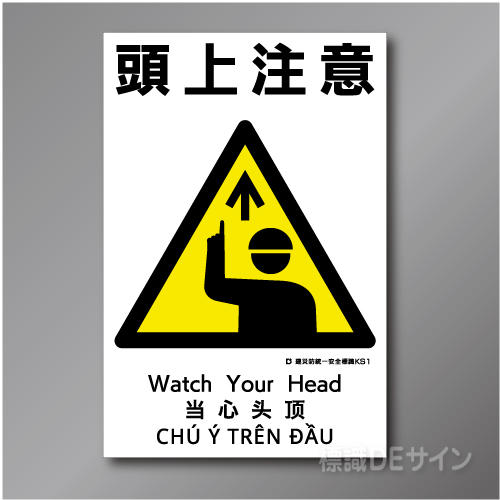 KS1　硬質樹脂製　「頭上注意」　450×300㎜