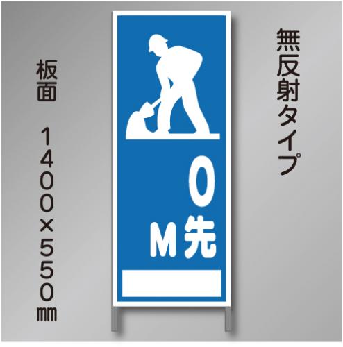 工事看板　A-40　「～0M先工事中」　550×1400　無反射 鉄枠付