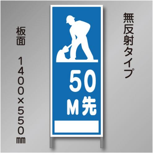 工事看板　A-40-50　「50M先工事中」　550×1400　無反射 鉄枠付