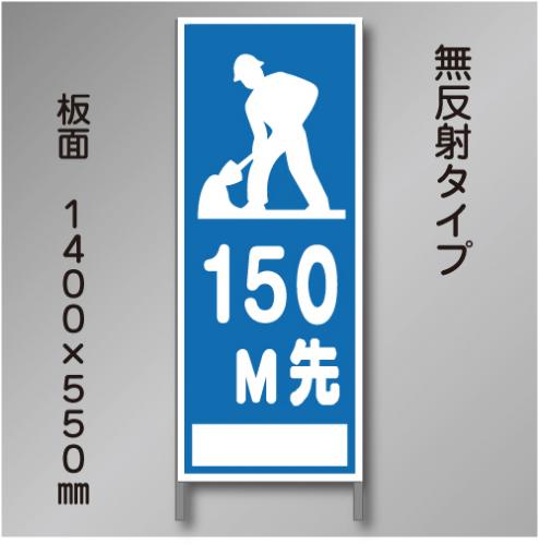 工事看板　A-40-150　「150M先工事中」　550×1400　無反射 鉄枠付