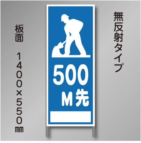 工事看板　A-40-500　「500M先工事中」　550×1400　無反射 鉄枠付