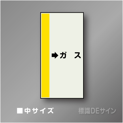 配管シート　「→ガス」　中　700×250mm