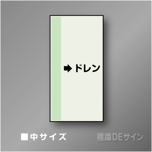配管シート　「→ドレン」　中　700×250mm