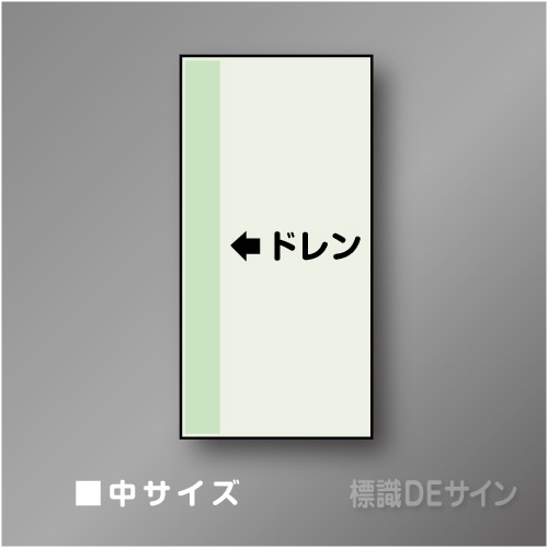 配管シート　「←ドレン」　中　700×250mm