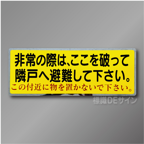 EA42　隣戸避難ステッカー「非常の際はここを破って～」
