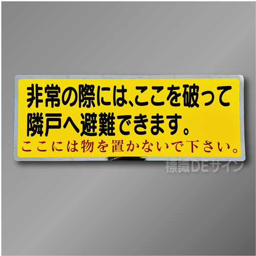 EA42(B) 隣戸避難ステッカー(UR都市機構　標準仕様)「非常の際には、ここを破って～」