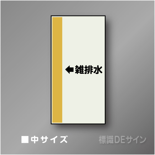 配管シート　「←雑排水」　中　700×250mm