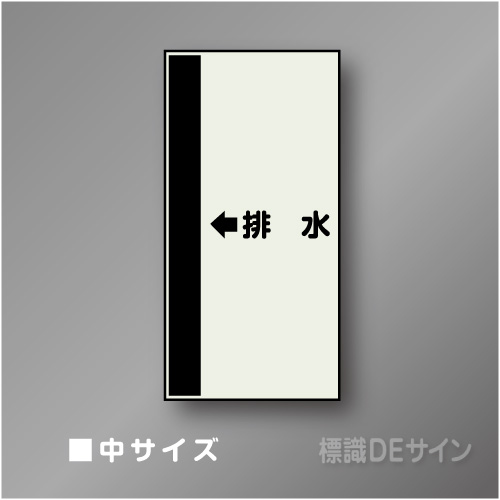配管シート　「←排水」　中　700×250mm