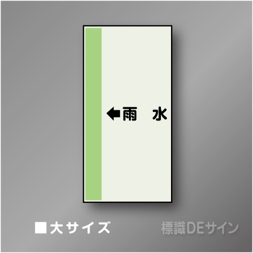 配管シート　「←雨水」　大　1000×250mm