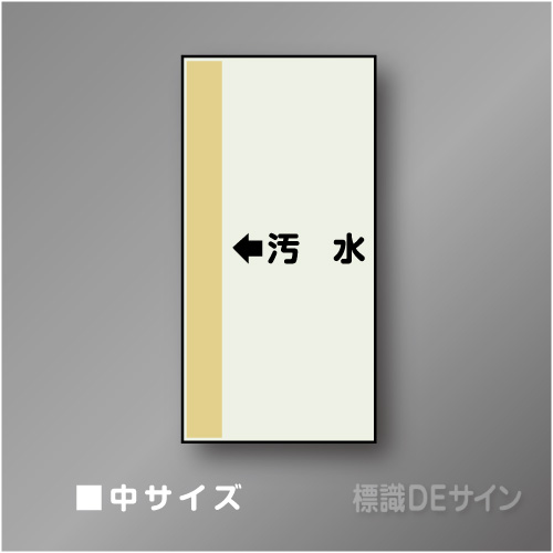 配管シート　「←汚水」　中　700×250mm