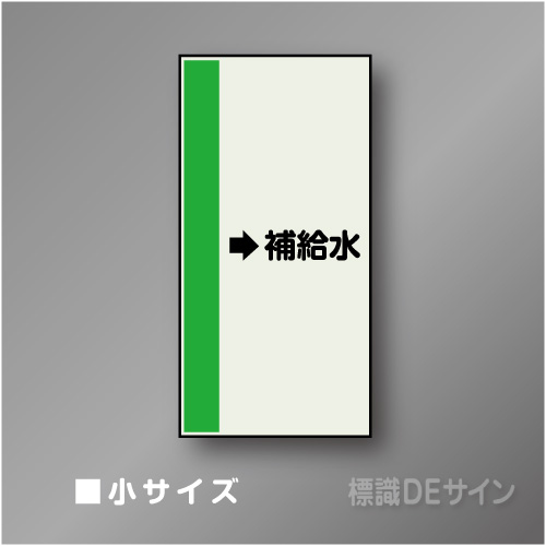 配管シート　「→補給水」　小　500×250mm