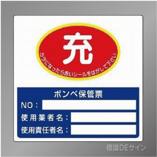 322-04　ボンベ保管用ステッカー「充→空」