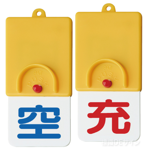 827-38　ボンベ用回転式両面表示板　