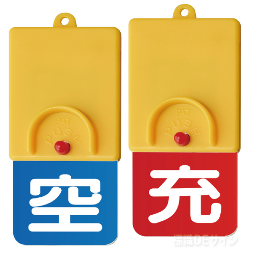 827-39　ボンベ用回転式両面表示板　